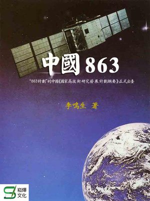 cover image of 中國863